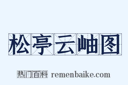 松亭云岫图是什么意思的图片